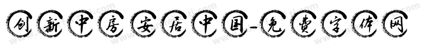 创新中房 安居中国字体转换
